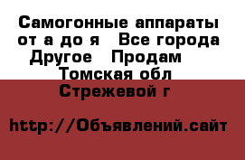 Самогонные аппараты от а до я - Все города Другое » Продам   . Томская обл.,Стрежевой г.